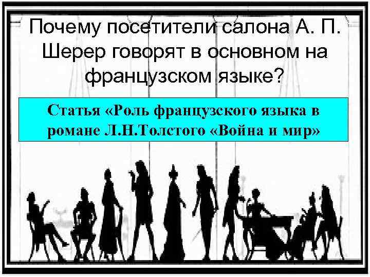 В чем атмосфера и взаимоотношения людей в лысых горах противопоставлены изображению в салоне шерер