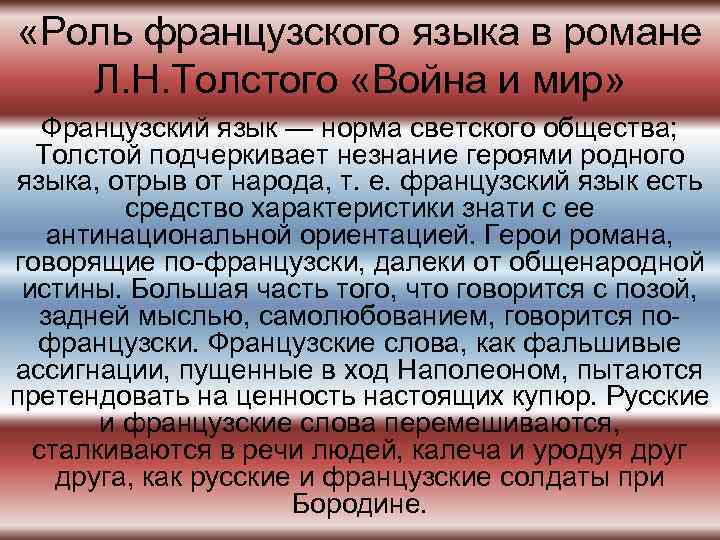  «Роль французского языка в романе Л. Н. Толстого «Война и мир» Французский язык