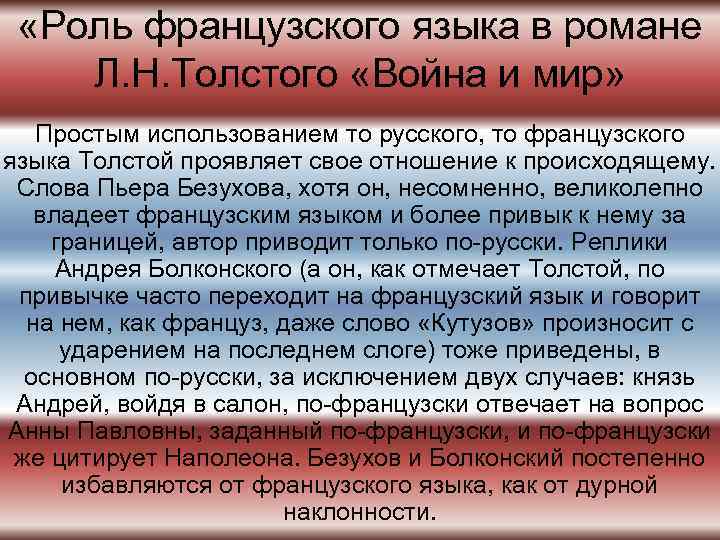  «Роль французского языка в романе Л. Н. Толстого «Война и мир» Простым использованием