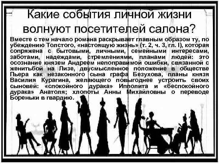 Какие события личной жизни волнуют посетителей салона? Вместе с тем начало романа раскрывает главным