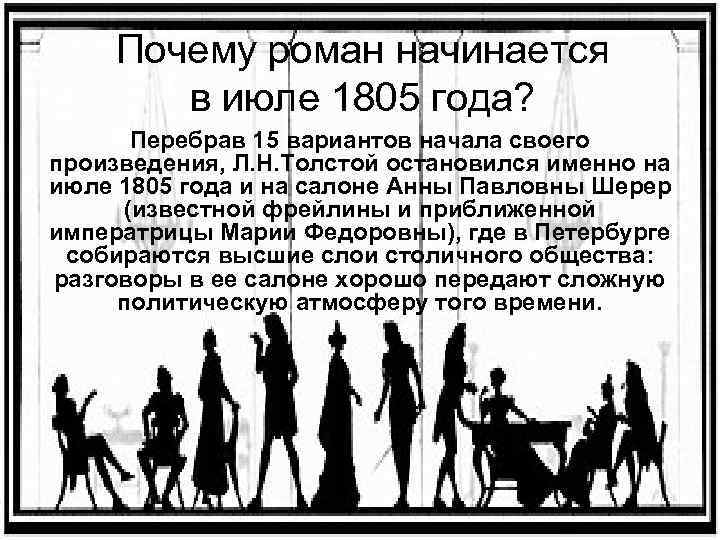Почему роман начинается в июле 1805 года? Перебрав 15 вариантов начала своего произведения, Л.