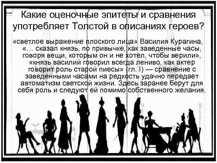 Какие оценочные эпитеты и сравнения употребляет Толстой в описаниях героев? «светлое выражение плоского лица»
