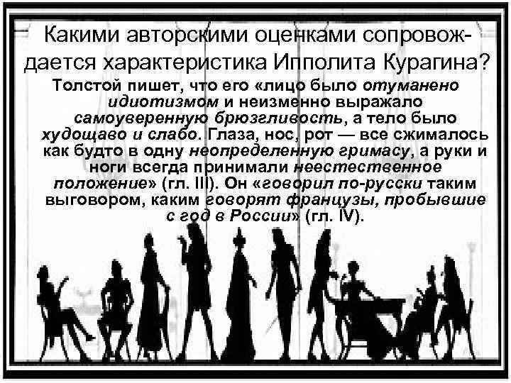 Какими авторскими оценками сопровождается характеристика Ипполита Курагина? Толстой пишет, что его «лицо было отуманено