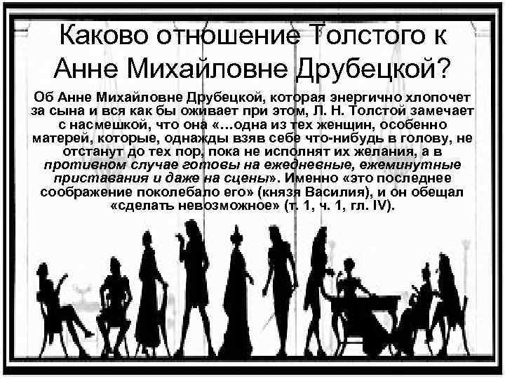 Каково отношение Толстого к Анне Михайловне Друбецкой? Об Анне Михайловне Друбецкой, которая энергично хлопочет