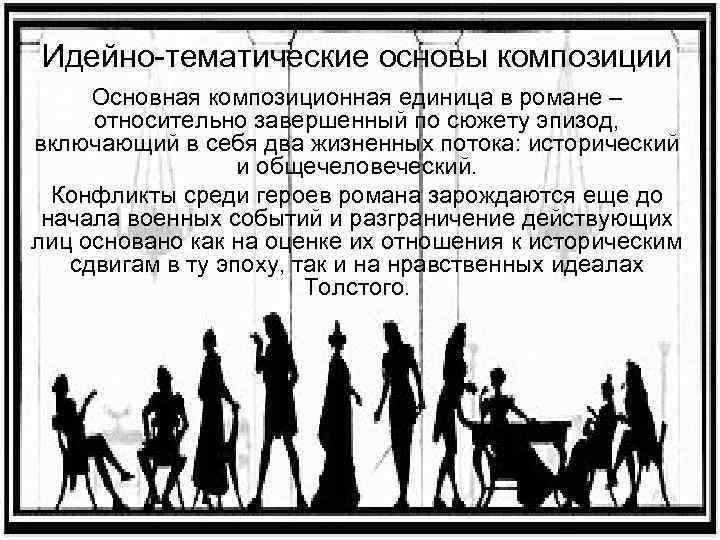 Идейно-тематические основы композиции Основная композиционная единица в романе – относительно завершенный по сюжету эпизод,