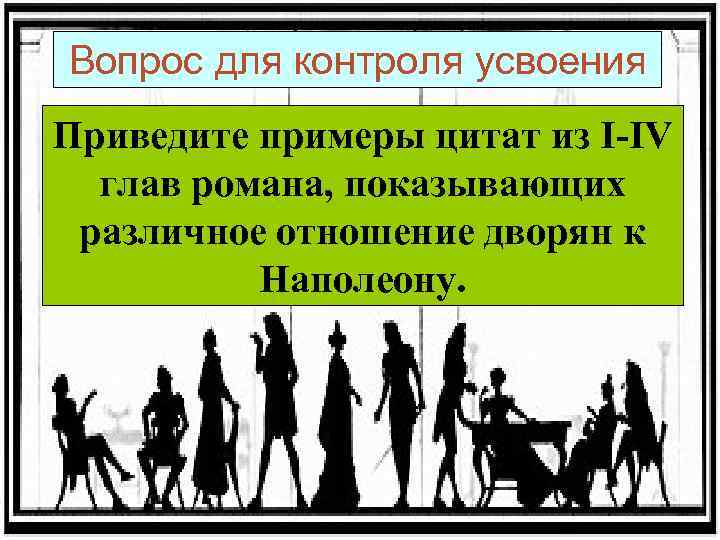 Анализ салона анны павловны. Анализ эпизода в салоне Анны Шерер. Отношение к войне в салоне Шерер. Анализ эпизодов.главы 1-5 "в салоне а.п.Шерер". Анализ эпизода вечер в салоне Анны Павловны Шерер.