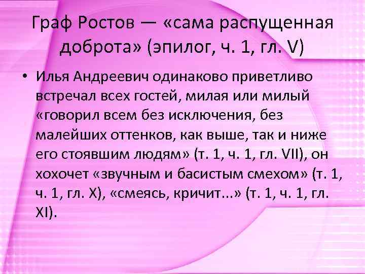 Граф Ростов — «сама распущенная доброта» (эпилог, ч. 1, гл. V) • Илья Андреевич