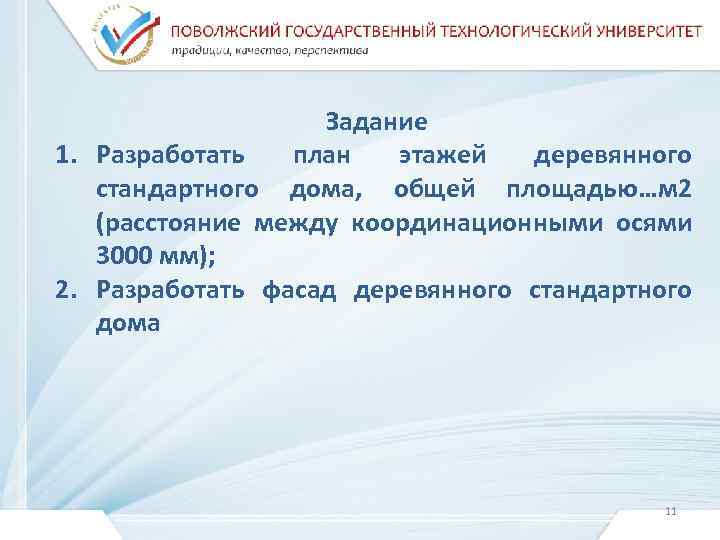 Задание 1. Разработать план этажей деревянного стандартного дома, общей площадью…м 2 (расстояние между координационными