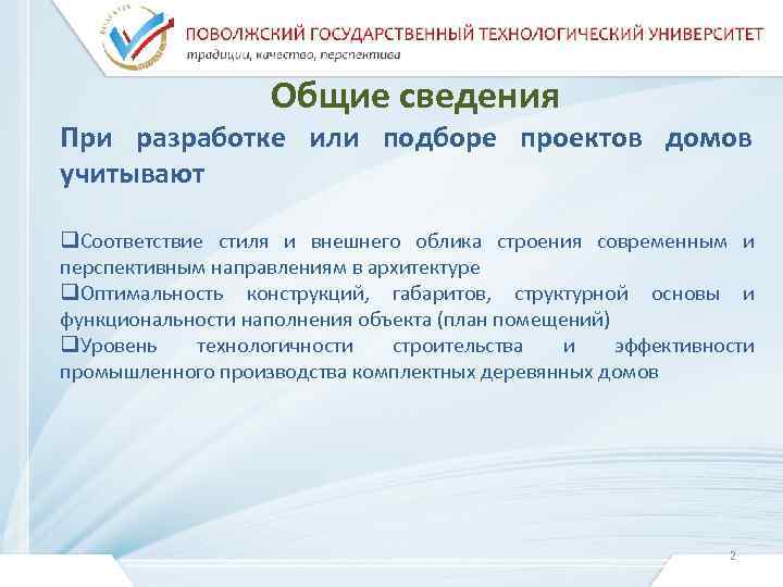 Общие сведения При разработке или подборе проектов домов учитывают q. Соответствие стиля и внешнего