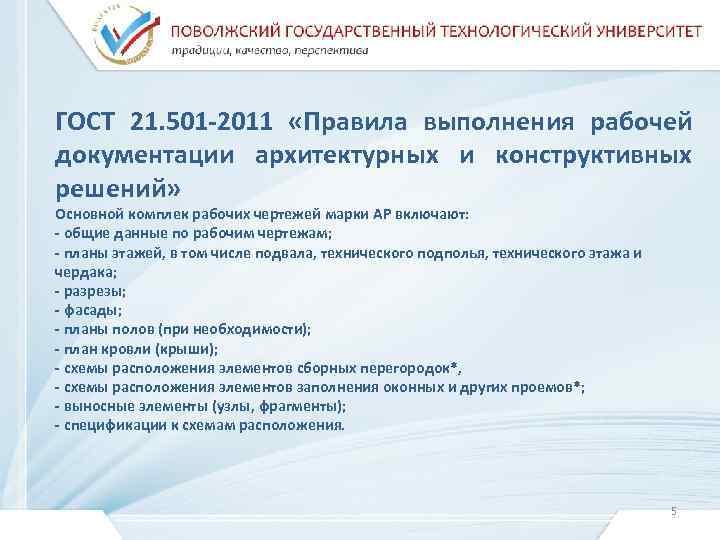 ГОСТ 21. 501 -2011 «Правила выполнения рабочей документации архитектурных и конструктивных решений» Основной комплек