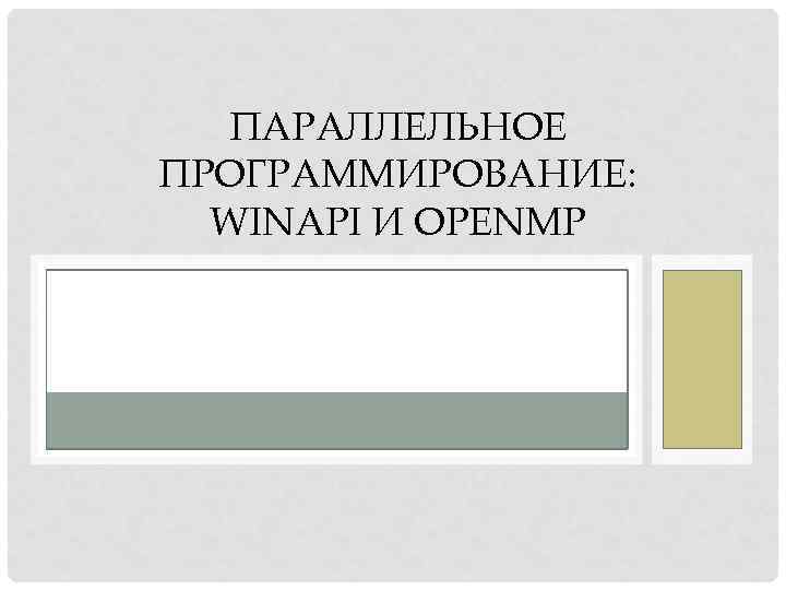 ПАРАЛЛЕЛЬНОЕ ПРОГРАММИРОВАНИЕ: WINAPI И OPENMP 