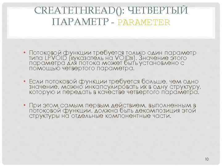 CREATETHREAD(): ЧЕТВЕРТЫЙ ПАРАМЕТР - PARAMETER • Потоковой функции требуется только один параметр типа LPVOID