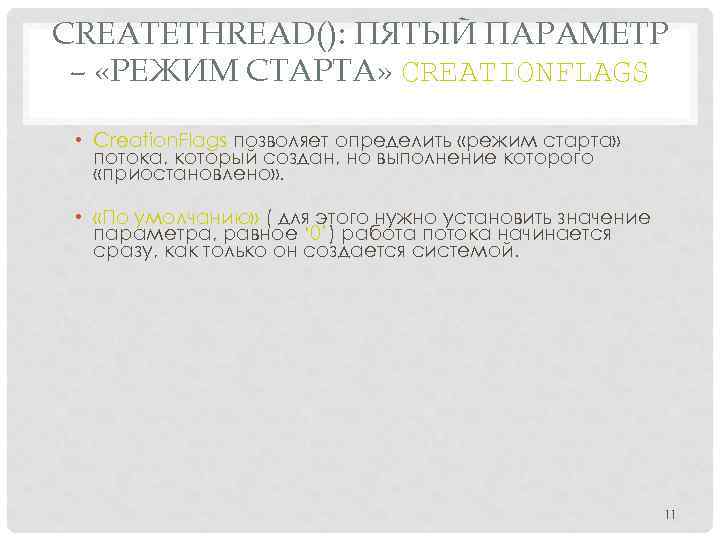 CREATETHREAD(): ПЯТЫЙ ПАРАМЕТР – «РЕЖИМ СТАРТА» CREATIONFLAGS • Creation. Flags позволяет определить «режим старта»