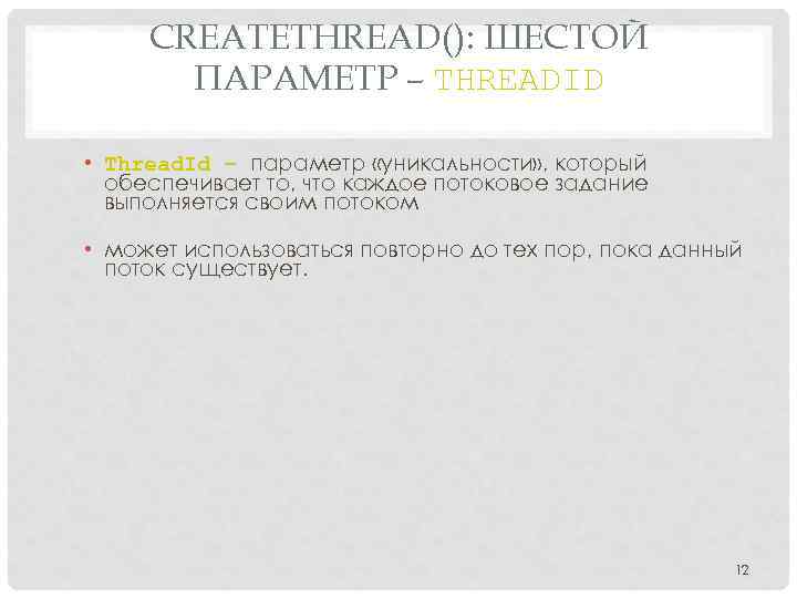 CREATETHREAD(): ШЕСТОЙ ПАРАМЕТР – THREADID • Thread. Id – параметр «уникальности» , который обеспечивает
