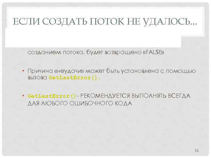 ЕСЛИ СОЗДАТЬ ПОТОК НЕ УДАЛОСЬ. . . • Если выполнение Create. Thread() не завершилось