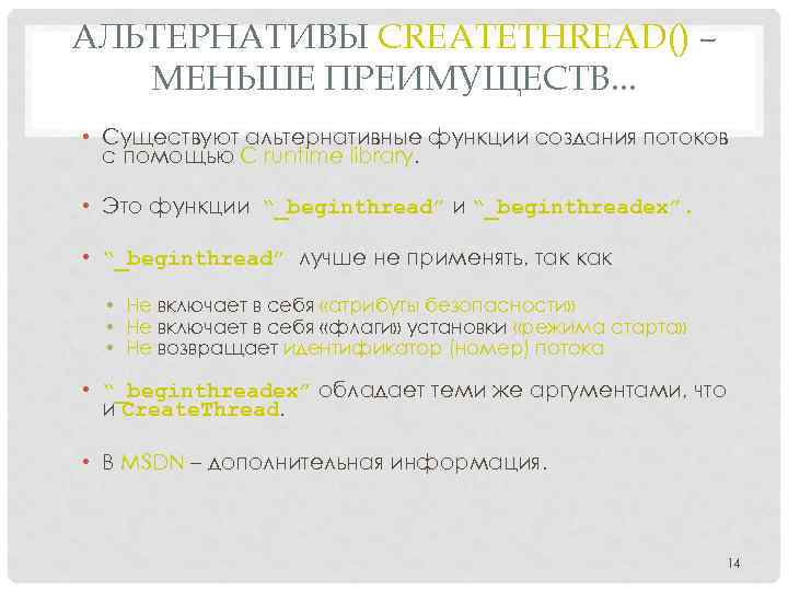 АЛЬТЕРНАТИВЫ CREATETHREAD() – МЕНЬШЕ ПРЕИМУЩЕСТВ. . . • Существуют альтернативные функции создания потоков с
