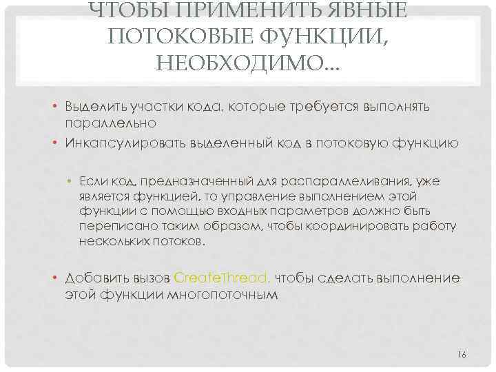 ЧТОБЫ ПРИМЕНИТЬ ЯВНЫЕ ПОТОКОВЫЕ ФУНКЦИИ, НЕОБХОДИМО. . . • Выделить участки кода, которые требуется