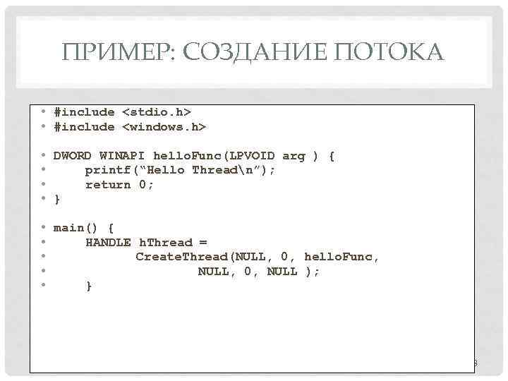 ПРИМЕР: СОЗДАНИЕ ПОТОКА • #include <stdio. h> • #include <windows. h> • DWORD WINAPI