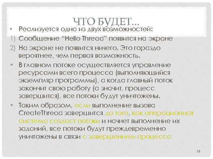 ЧТО БУДЕТ. . . • Реализуется одна из двух возможностей: 1) Сообщение “Hello Thread”