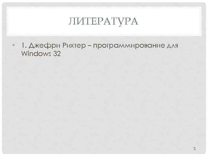 ЛИТЕРАТУРА • 1. Джефри Рихтер – программирование для Windows 32 2 
