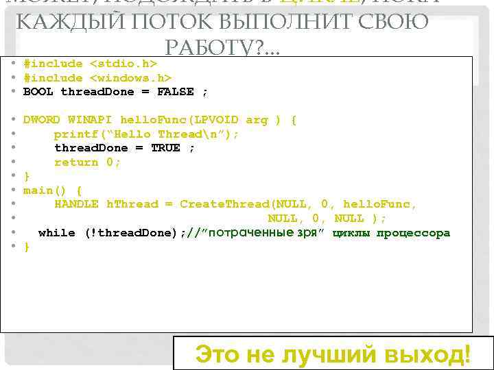 МОЖЕТ, ПОДОЖДАТЬ В ЦИКЛЕ, ПОКА КАЖДЫЙ ПОТОК ВЫПОЛНИТ СВОЮ РАБОТУ? . . . •