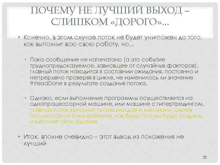 ПОЧЕМУ НЕ ЛУЧШИЙ ВЫХОД – СЛИШКОМ «ДОРОГО» . . . • Конечно, в этом