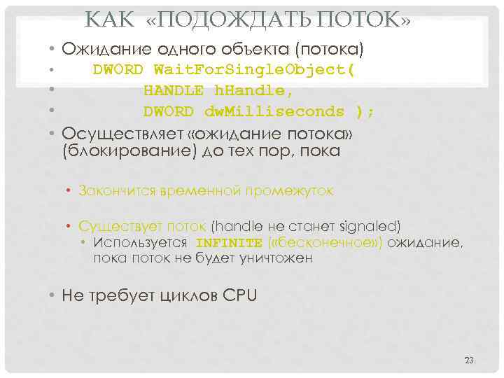 КАК «ПОДОЖДАТЬ ПОТОК» • Ожидание одного объекта (потока) • DWORD Wait. For. Single. Object(