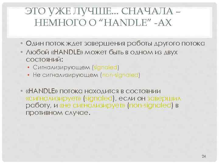 ЭТО УЖЕ ЛУЧШЕ. . . СНАЧАЛА – НЕМНОГО О “HANDLE” -АХ • Один поток