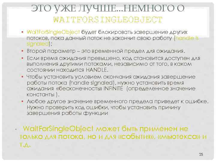 ЭТО УЖЕ ЛУЧШЕ. . . НЕМНОГО О WAITFORSINGLEOBJECT • Wait. For. Single. Object будет