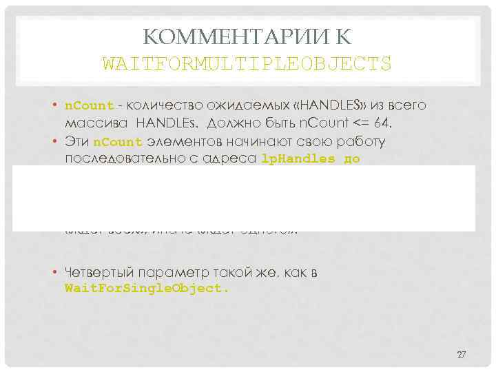 КОММЕНТАРИИ К WAITFORMULTIPLEOBJECTS • n. Count - количество ожидаемых «HANDLES» из всего массива HANDLEs.