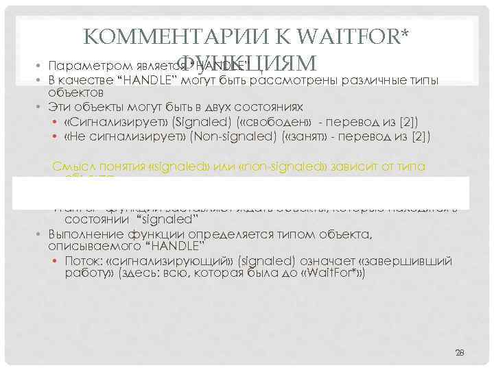 КОММЕНТАРИИ К WAITFOR* Параметром является “HANDLE” ФУНКЦИЯМ • • В качестве “HANDLE” могут быть