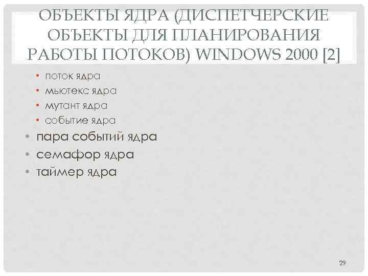 ОБЪЕКТЫ ЯДРА (ДИСПЕТЧЕРСКИЕ ОБЪЕКТЫ ДЛЯ ПЛАНИРОВАНИЯ РАБОТЫ ПОТОКОВ) WINDOWS 2000 [2] • • поток