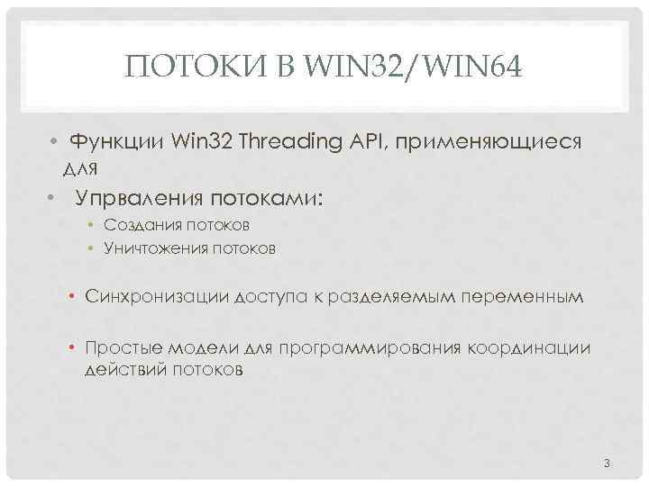 ПОТОКИ В WIN 32/WIN 64 • Функции Win 32 Threading API, применяющиеся для •
