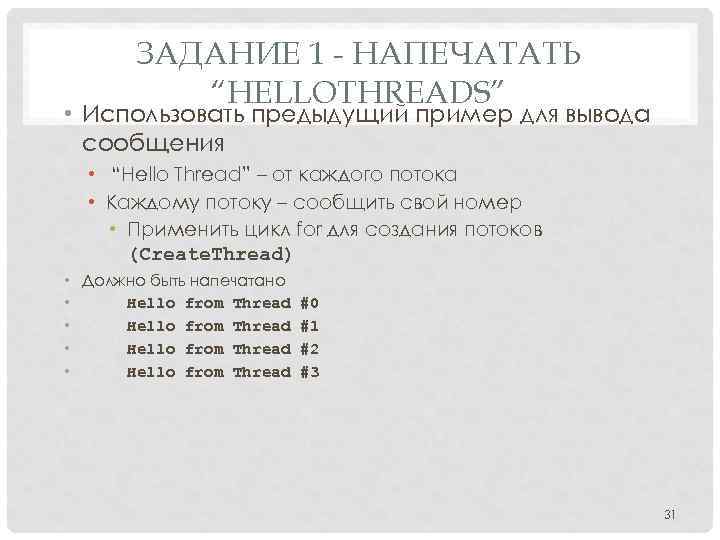 ЗАДАНИЕ 1 - НАПЕЧАТАТЬ “HELLOTHREADS” • Использовать предыдущий пример для вывода сообщения • “Hello