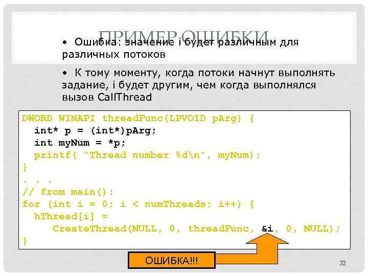 ПРИМЕР ОШИБКИ • Ошибка: значение i будет различным для различных потоков • К тому