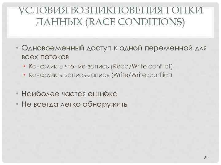 УСЛОВИЯ ВОЗНИКНОВЕНИЯ ГОНКИ ДАННЫХ (RACE CONDITIONS) • Одновременный доступ к одной переменной для всех