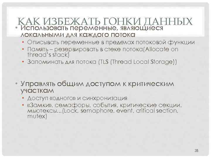 КАК ИЗБЕЖАТЬ ГОНКИ ДАННЫХ • Использовать переменные, являющиеся локальными для каждого потока • Описывать