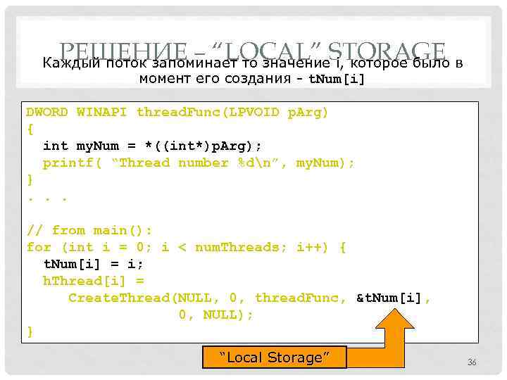 РЕШЕНИЕ – “LOCAL” STORAGE Каждый поток запоминает то значение i, которое было в момент