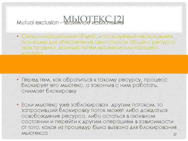 МЬЮТЕКС [2] Mutual exclusion – взаимное исключение • Синхронизационный объект, используемый несколькими потоками для