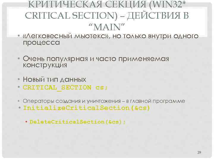 КРИТИЧЕСКАЯ СЕКЦИЯ (WIN 32* CRITICAL SECTION) – ДЕЙСТВИЯ В “MAIN” • «Легковесный мьютекс» ,