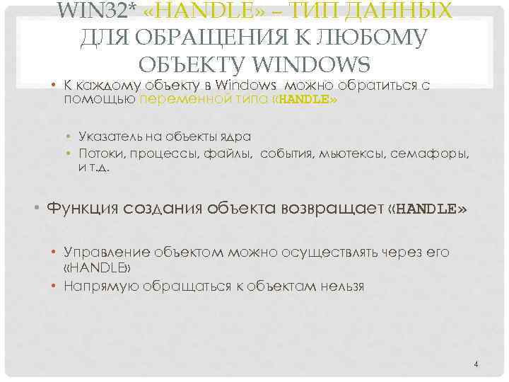 WIN 32* «HANDLE» – ТИП ДАННЫХ ДЛЯ ОБРАЩЕНИЯ К ЛЮБОМУ ОБЪЕКТУ WINDOWS • К