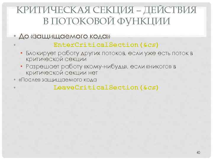 КРИТИЧЕСКАЯ СЕКЦИЯ – ДЕЙСТВИЯ В ПОТОКОВОЙ ФУНКЦИИ • До «защищаемого кода» • Enter. Critical.