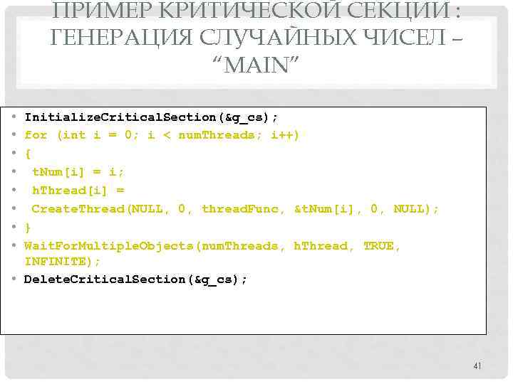 ПРИМЕР КРИТИЧЕСКОЙ СЕКЦИИ : ГЕНЕРАЦИЯ СЛУЧАЙНЫХ ЧИСЕЛ – “MAIN” • • Initialize. Critical. Section(&g_cs);