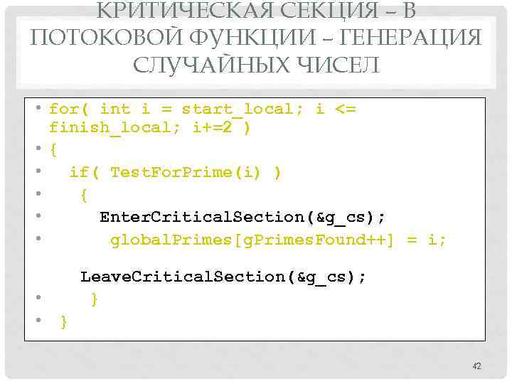 КРИТИЧЕСКАЯ СЕКЦИЯ – В ПОТОКОВОЙ ФУНКЦИИ – ГЕНЕРАЦИЯ СЛУЧАЙНЫХ ЧИСЕЛ • for( int i
