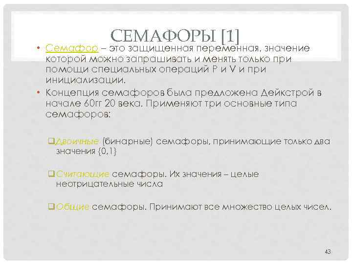 СЕМАФОРЫ [1] • Семафор – это защищенная переменная, значение которой можно запрашивать и менять