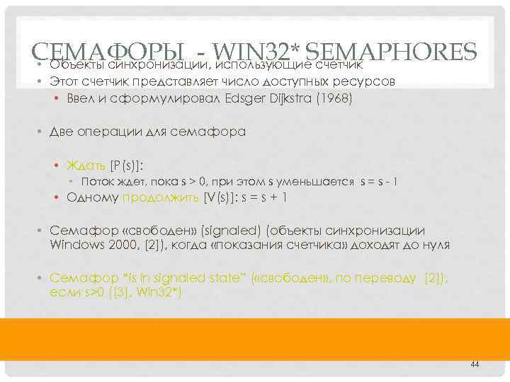 СЕМАФОРЫ - WIN 32* SEMAPHORES • Объекты синхронизации, использующие счетчик • Этот счетчик представляет