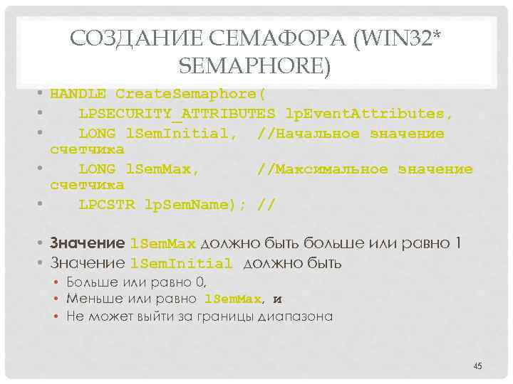 СОЗДАНИЕ СЕМАФОРА (WIN 32* SEMAPHORE) • HANDLE Create. Semaphore( • LPSECURITY_ATTRIBUTES lp. Event. Attributes,