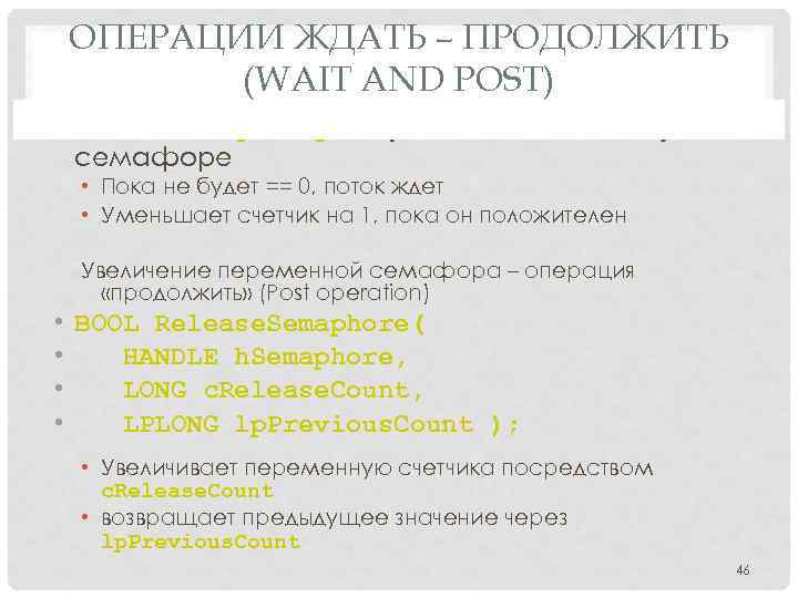 ОПЕРАЦИИ ЖДАТЬ – ПРОДОЛЖИТЬ (WAIT AND POST) • Wait. For. Single. Object ( «ожидание