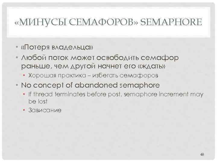  «МИНУСЫ СЕМАФОРОВ» SEMAPHORE • «Потеря владельца» • Любой поток может освободить семафор раньше,