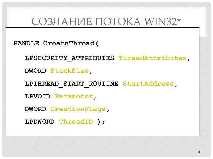 СОЗДАНИЕ ПОТОКА WIN 32* HANDLE Create. Thread( LPSECURITY_ATTRIBUTES Thread. Attributes, DWORD Stack. Size, LPTHREAD_START_ROUTINE